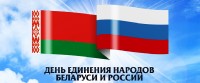 День единения народов Беларуси и России