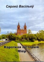 Краткая история Миор